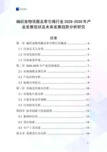 編織寵物項(xiàng)圈及牽引繩行業(yè)2026-2030年產(chǎn)業(yè)發(fā)展現(xiàn)狀及未來(lái)發(fā)展趨勢(shì)分析研究