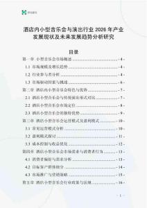 酒店內(nèi)小型音樂會與演出行業(yè)2026年產(chǎn)業(yè)發(fā)展現(xiàn)狀及未來發(fā)展趨勢分析研究
