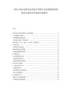 2025-2030危地馬拉房地產投資行業市場現狀供需研究及投資評估規劃分析報告