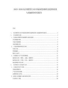 2025-2030玩具模型行業市場深度調研及趨勢前景與投融資研究報告