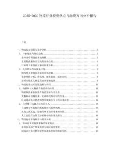 2025-2030物流行業投資熱點與融資方向分析報告