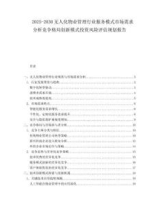 2025-2030無人化物業管理行業服務模式市場需求分析競爭格局創新模式投資風險評估規劃報告