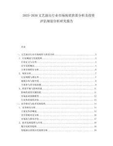 2025-2030文藝演出行業市場現狀供需分析及投資評估規劃分析研究報告