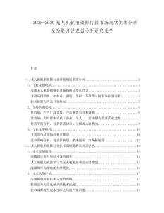 2025-2030無人機航拍攝影行業市場現狀供需分析及投資評估規劃分析研究報告