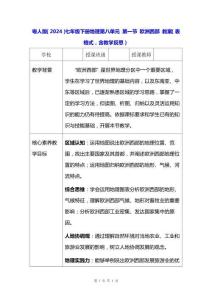 粵人版（2024）七年級(jí)下冊(cè)地理第八單元 第一節(jié) 歐洲西部 教案（表格式，含教學(xué)反思）