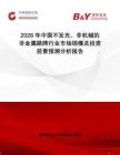 2026年中國不發(fā)光、非機械的非金屬路牌行業(yè)市場規(guī)模及投資前景預測分析報告