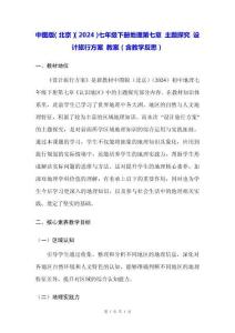 中圖版（北京）（2024）七年級(jí)下冊(cè)地理第七章 主題探究 設(shè)計(jì)旅行方案 教案（含教學(xué)反思）
