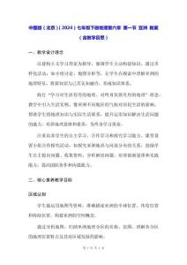 中圖版（北京）（2024）七年級(jí)下冊(cè)地理第六章 第一節(jié) 亞洲 教案（含教學(xué)反思）
