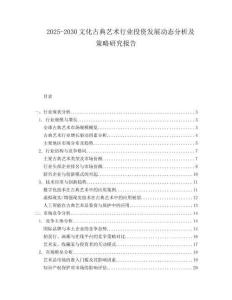 2025-2030文化古典藝術行業投資發展動態分析及策略研究報告