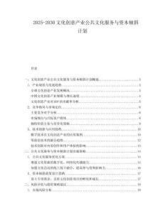 2025-2030文化創意產業公共文化服務與資本傾斜計劃