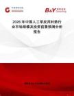 2026年中國人工草皮用襯墊行業(yè)市場規(guī)模及投資前景預(yù)測分析報告