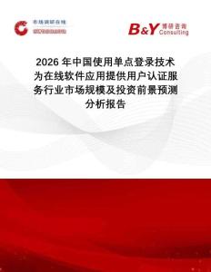2026年中國(guó)使用單點(diǎn)登錄技術(shù)為在線軟件應(yīng)用提供用戶認(rèn)證服務(wù)行業(yè)市場(chǎng)規(guī)模及投資前景預(yù)測(cè)分析報(bào)告