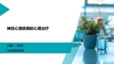 神經(jīng)心理疾病的心理治療