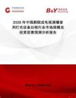 2026年中國劇院或電視演播室用燈光設備出租行業市場規模及投資前景預測分析報告