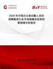 2026年中國辦公室后勤人員的招聘服務(wù)行業(yè)市場規(guī)模及投資前景預(yù)測分析報告