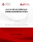 2026年中國卡多爾罩袍行業(yè)市場規(guī)模及投資前景預(yù)測分析報(bào)告
