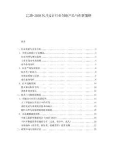 2025-2030玩具設(shè)計(jì)行業(yè)創(chuàng)意產(chǎn)品與創(chuàng)新策略