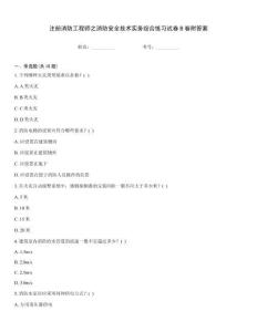 注冊消防工程師之消防安全技術(shù)實務(wù)綜合練習(xí)試卷B卷附答案