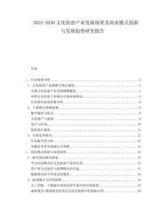 2025-2030文化創(chuàng)意產(chǎn)業(yè)發(fā)展現(xiàn)狀及商業(yè)模式創(chuàng)新與發(fā)展趨勢研究報(bào)告