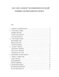 2025-2030文化創(chuàng)意產(chǎn)業(yè)市場現(xiàn)狀深度分析及品牌發(fā)展戰(zhàn)略與商業(yè)模式創(chuàng)新研究分析報(bào)告