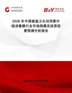 2026年中國家庭衛生間用紫外線消毒器行業市場規模及投資前景預測分析報告
