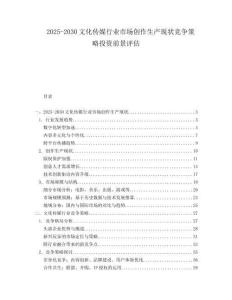 2025-2030文化傳媒行業市場創作生產現狀競爭策略投資前景評估