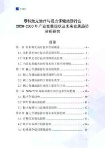 眼科激光治療與視力保健旅游行業(yè)2026-2030年產(chǎn)業(yè)發(fā)展現(xiàn)狀及未來發(fā)展趨勢分析研究
