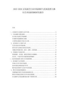 2025-2030文化演藝行業市場調研與發展趨勢與舞臺藝術創新策略研究報告