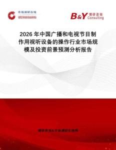 2026年中國廣播和電視節目制作用視聽設備的操作行業市場規模及投資前景預測分析報告