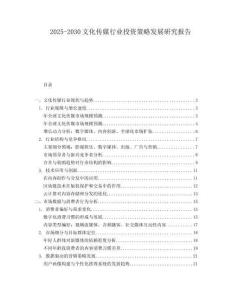 2025-2030文化傳媒行業投資策略發展研究報告
