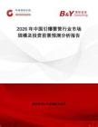 2026年中國(guó)引爆雷管行業(yè)市場(chǎng)規(guī)模及投資前景預(yù)測(cè)分析報(bào)告