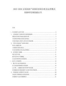 2025-2030文化創(chuàng)意產(chǎn)業(yè)園區(qū)招商分析及運(yùn)營模式創(chuàng)新研究規(guī)劃建議書