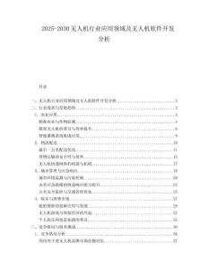 2025-2030無人機行業應用領域及無人機軟件開發分析