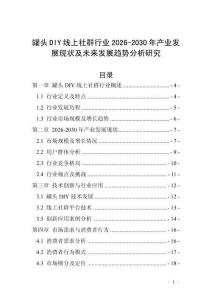 罐頭DIY線上社群行業(yè)2026-2030年產(chǎn)業(yè)發(fā)展現(xiàn)狀及未來發(fā)展趨勢分析研究
