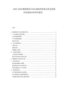 2025-2030舞蹈教育行業(yè)市場(chǎng)現(xiàn)狀供需分析及投資評(píng)估規(guī)劃分析研究報(bào)告