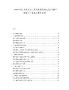 2025-2030文化演藝行業發展創新模式及市場推廣策略與行業成長潛力研究