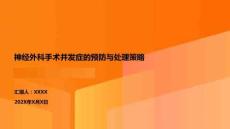 神經(jīng)外科手術(shù)并發(fā)癥的預(yù)防與處理策略
