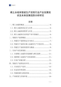 稀土永磁體智能生產流程行業產業發展現狀及未來發展趨勢分析研究