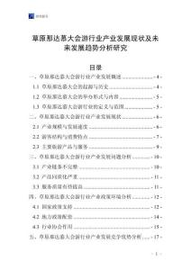 草原那達慕大會游行業產業發展現狀及未來發展趨勢分析研究