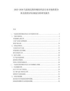 2025-2030烏茲別克斯坦棉紡織品行業市場供需分析及投資評估規劃分析研究報告
