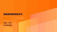 胃腸道疾病的微創(chuàng)手術