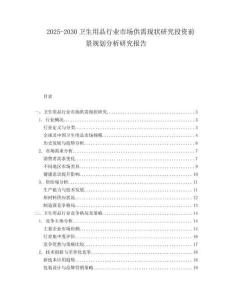 2025-2030衛生用品行業市場供需現狀研究投資前景規劃分析研究報告
