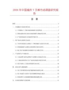 2026年中國婚慶T子褲市場調(diào)查研究報告