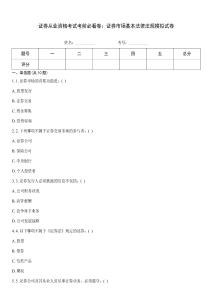 證券從業(yè)資格考試考前必看卷：證券市場(chǎng)基本法律法規(guī)模擬試卷