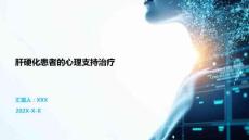 肝硬化患者的心理支持治療