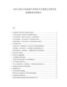 2025-2030文化創意產業資本平臺搭建方式研究及政策影響分析報告