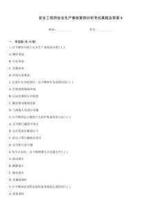 安全工程師安全生產(chǎn)事故案例分析考試真題及答案6