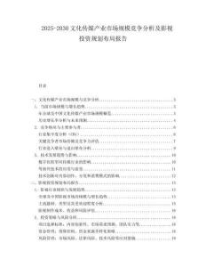 2025-2030文化傳媒產業市場規模競爭分析及影視投資規劃布局報告