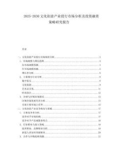 2025-2030文化創意產業投行市場分析及投資融資策略研究報告