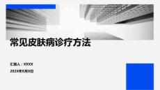 常見皮膚病診療方法